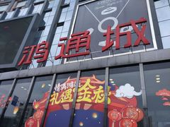 -鸿通城购物中心