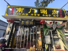 -南锣南门涮肉(南锣鼓巷店)