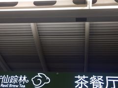 门面-仙踪林(杭州萧山国际机场店)