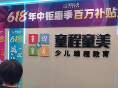 -童程童美·信息学竞赛·机器人编程·少儿编程(通州万达校区)