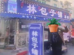 -林包子铺(市府广场店)