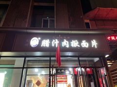 -启明腊汁肉揪面片(翠华路总店)