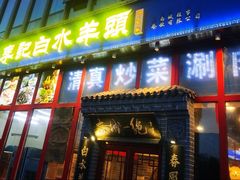 -李记白水羊头·清真老味家常菜(石景山店)