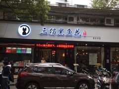 -三猫黑鱼花(南大店)