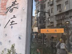 -春庄咖啡SpringHues(钟楼小区店)