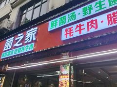 -菌之家·专业纯野生菌火锅·特色炒菌