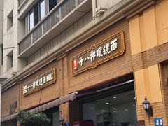 -蒋六十八梯眼镜面(渝中店)