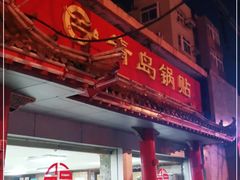 -青岛锅贴(四流中路店)