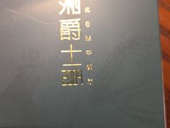 -湘爵士(王府井百货黄兴中路店)