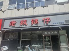 -老殷锅仔