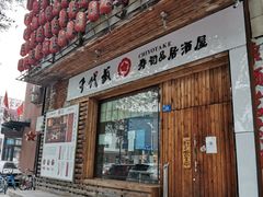 门面-千代武日本料理(开发区店)