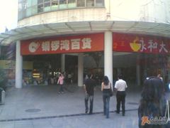 就在铜锣湾百货门口，很醒目-永和大王(华侨城店)
