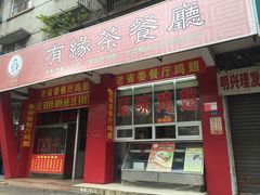-有缘茶餐厅(海府分店)
