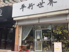 门面-平行世界·猫咖(首经贸店)
