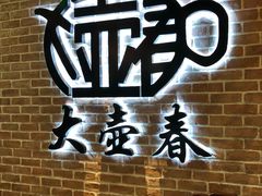 -大壶春生煎(四川中路店)