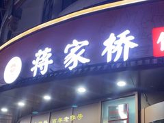 -蒋家桥饺面店(东关街店)