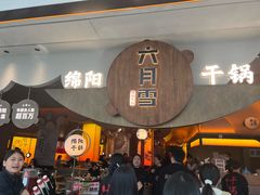 -六月雪干锅(涪城万达广场店)
