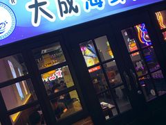 门面-大成海鲜烧烤·海鲜粥(长寿路店)