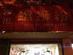 门面-丽丽三鲜螺蛳粉(田林路店)