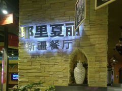 -耶里夏丽新疆餐厅(百联中环购物广场店)