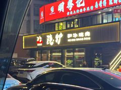 -隐炉和牛烧肉店(群力店)