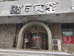 -破瓦寒窑·地摊烤羊排