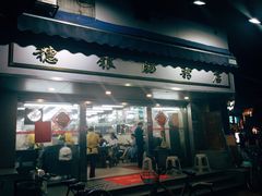 门面-穗银肠粉店(东川路店)