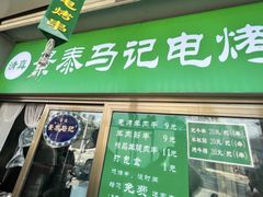 -景泰马记电烤串(景泰店)