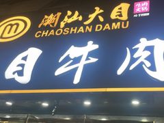 -潮汕大目牛肉火锅(皇岗旗舰店)