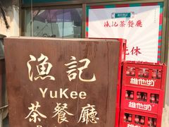 -渔记茶餐厅(渔村店)