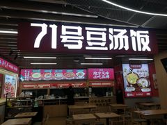 -71号豆汤饭·成都小馆(重庆观音桥店)