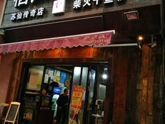 门面-栖凤渡杨婆鱼粉(苏仙传奇店)