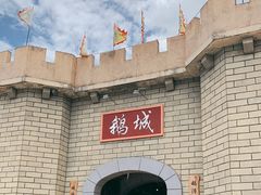 -优之名鹅城