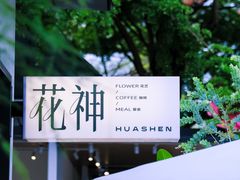 -花神·轻食简餐·咖啡馆·花卉绿植(荷兰花卉小镇店)