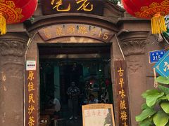 门面-老宅原住民沙茶面精品小吃(龙头路店)