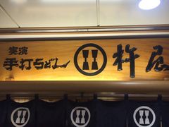 -杵屋(京都ポルタ店)