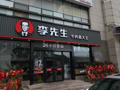 门面-李先生牛肉面大王(马栏店)