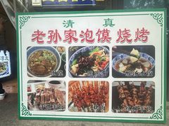 -老孙家泡馍(洒金桥店)