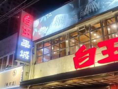 门面-白玉串城(南六中路店)