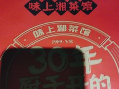 -味上湘菜馆(岳麓山店)