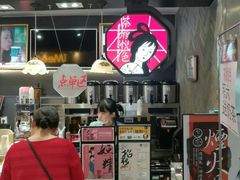 门面-茶颜悦色(平和堂负一楼店)