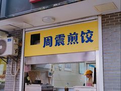 -周震馄饨