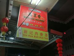 -新记肉骨茶