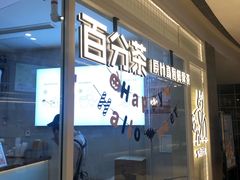 门面-百分茶(九洲新世界店)