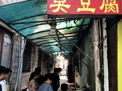 -五娭毑臭豆腐(黄兴南路店)