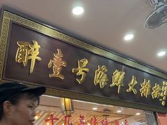 -醉壹号海鲜大排档·老厦门特色菜(厦门美食地标店)