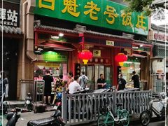 门面-白魁老号饭庄(安内店)