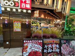 -千滋百味自助海鲜烤肉(布吉景华店)