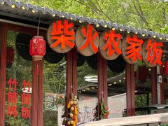 -柴火农家饭(遇龙河店)