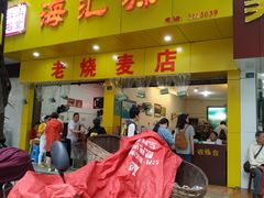 门面-海汇源老烧麦店(东大街总店)